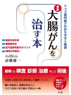 cover image of 大腸がんを治す本